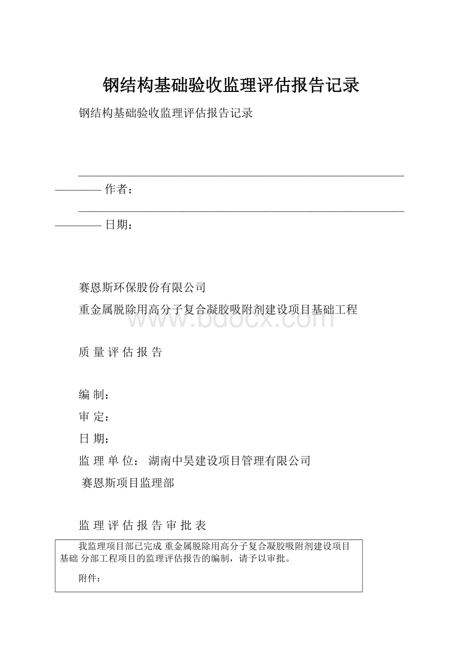 钢结构基础验收监理评估报告记录.docx_第1页