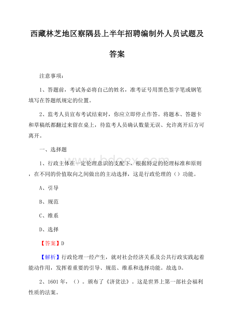 西藏林芝地区察隅县上半年招聘编制外人员试题及答案.docx_第1页