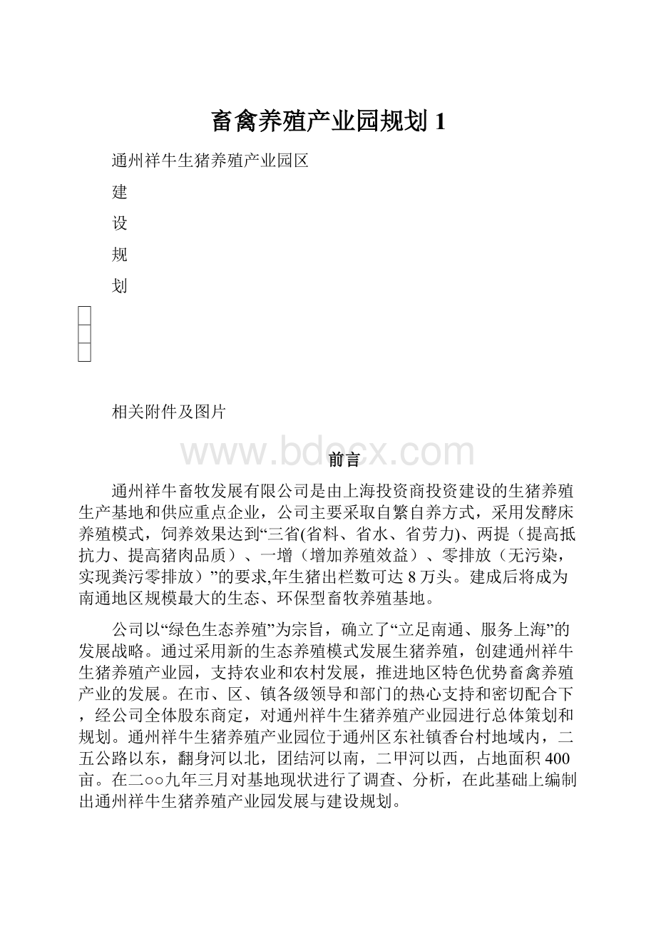 畜禽养殖产业园规划1.docx