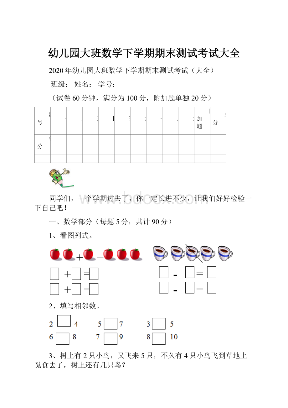 幼儿园大班数学下学期期末测试考试大全.docx