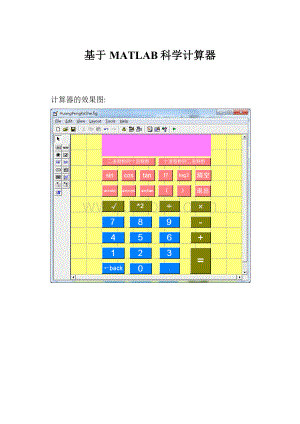 基于MATLAB科学计算器.docx