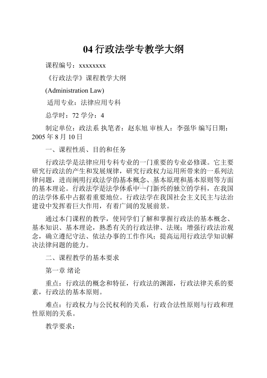 04行政法学专教学大纲.docx_第1页