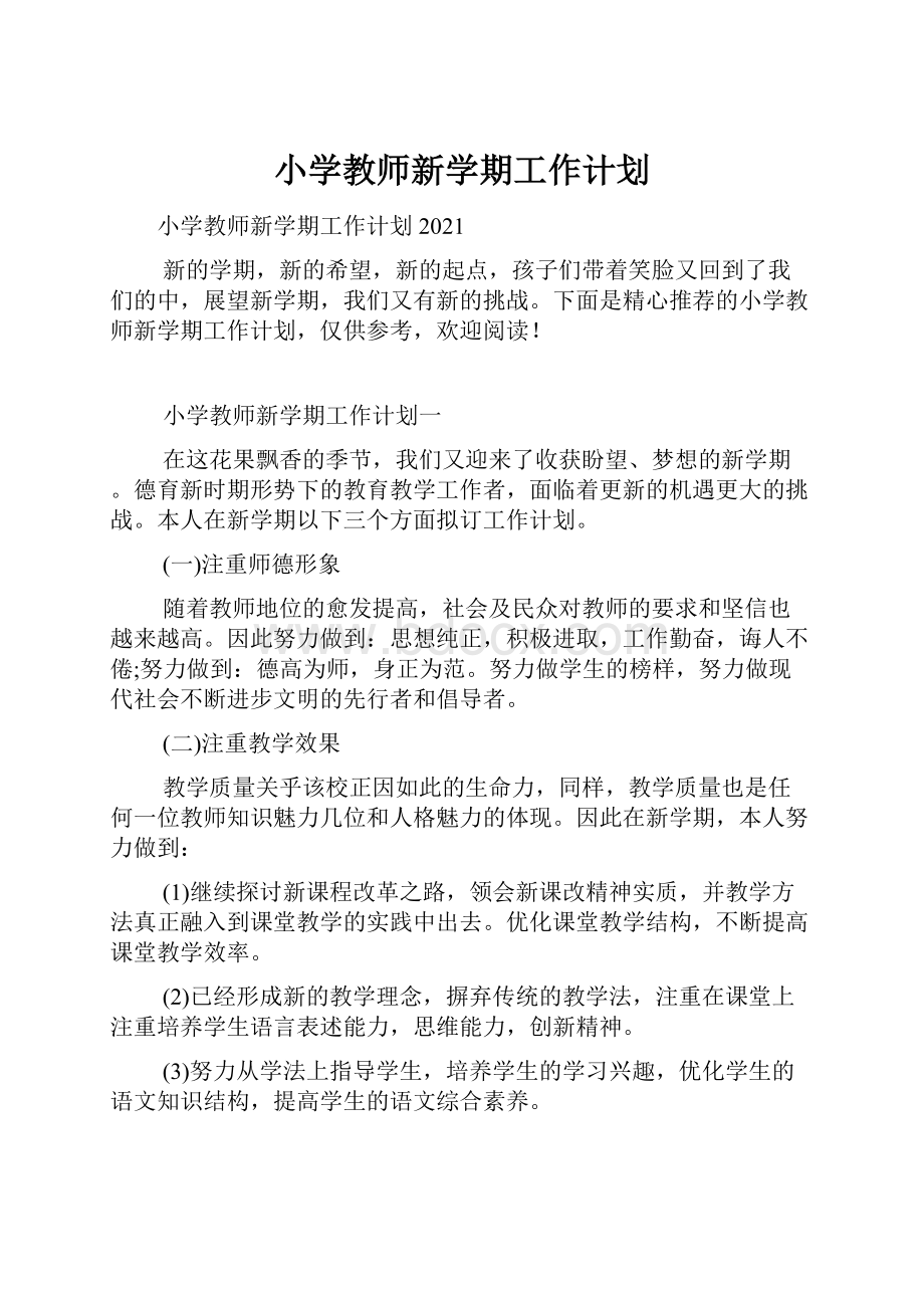 小学教师新学期工作计划.docx_第1页