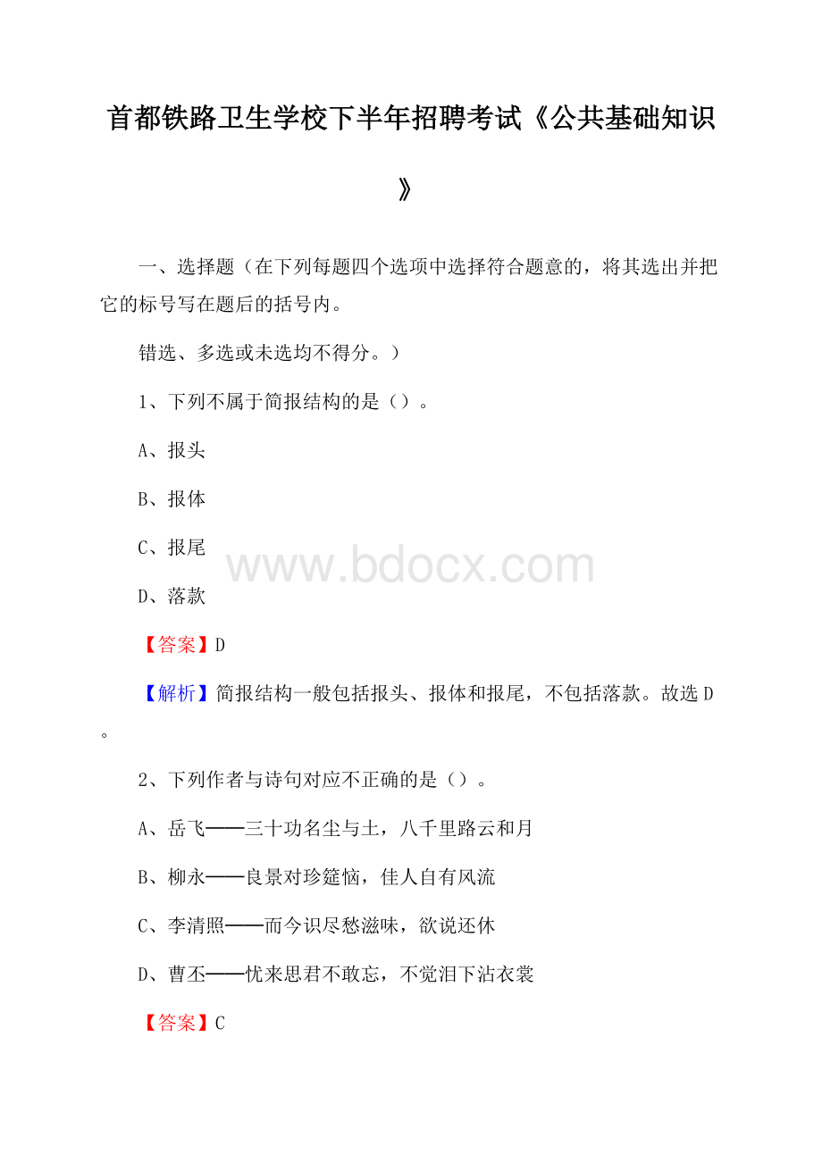 首都铁路卫生学校下半年招聘考试《公共基础知识》.docx_第1页