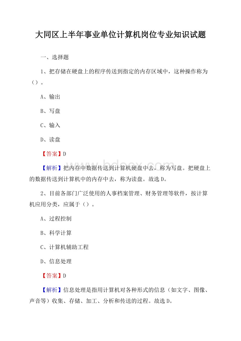 大同区上半年事业单位计算机岗位专业知识试题.docx_第1页