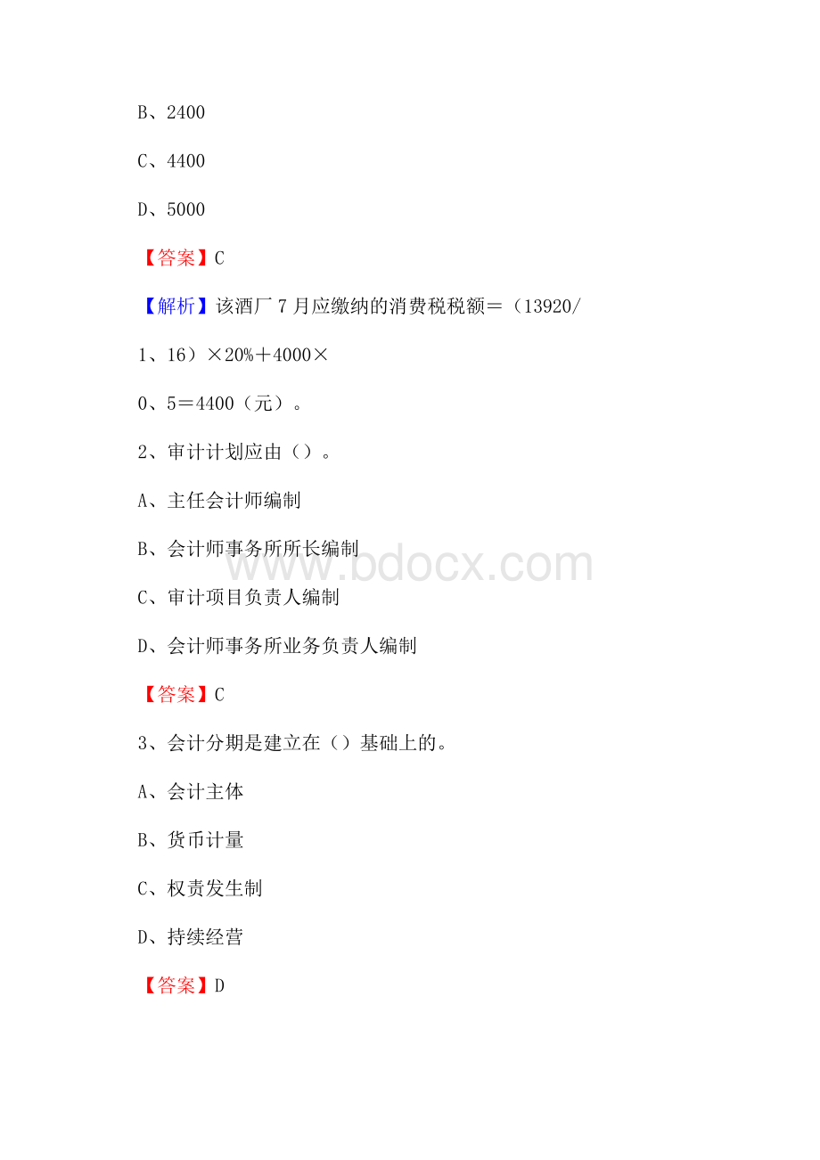 茅箭区电网招聘专业岗位《会计和审计类》试题汇编.docx_第2页