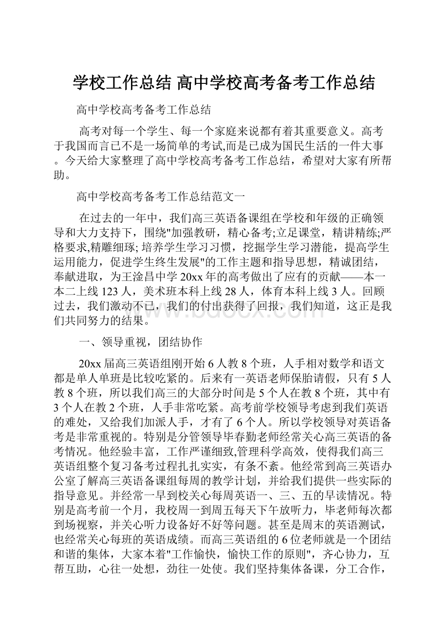 学校工作总结 高中学校高考备考工作总结.docx_第1页