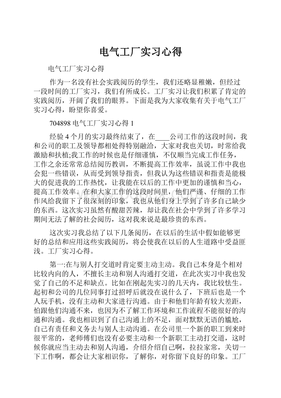 电气工厂实习心得.docx_第1页