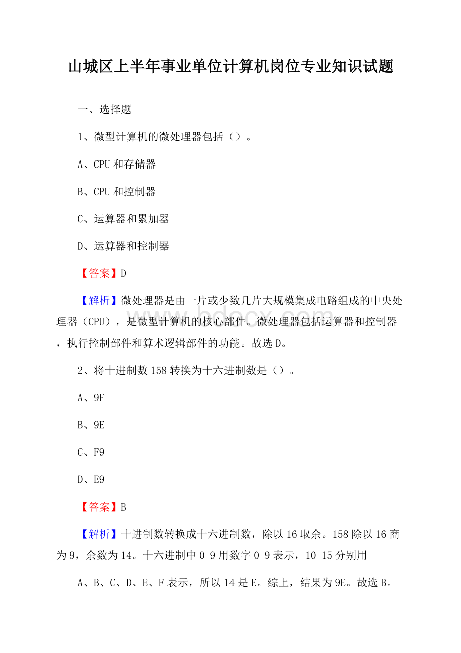 山城区上半年事业单位计算机岗位专业知识试题.docx_第1页