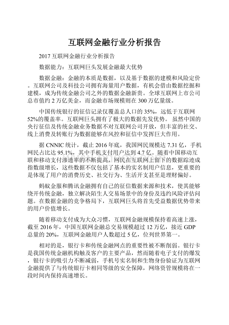 互联网金融行业分析报告.docx_第1页