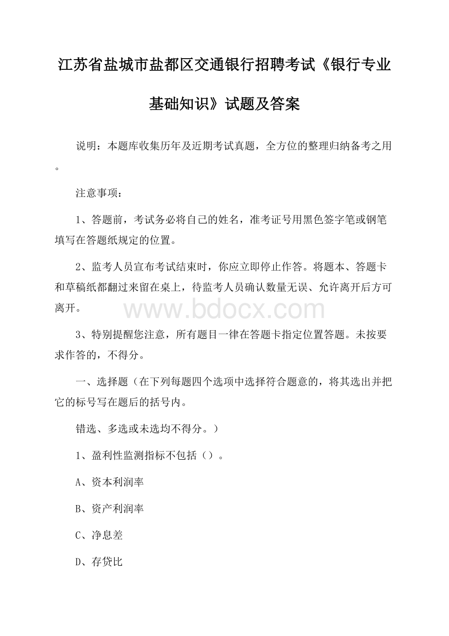 江苏省盐城市盐都区交通银行招聘考试《银行专业基础知识》试题及答案.docx_第1页