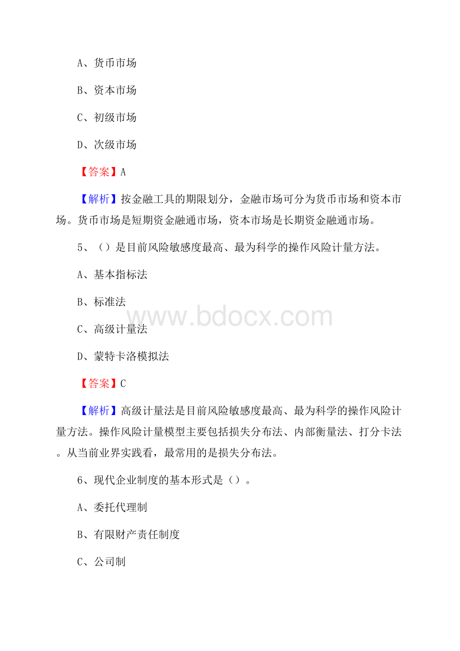 江苏省盐城市盐都区交通银行招聘考试《银行专业基础知识》试题及答案.docx_第3页