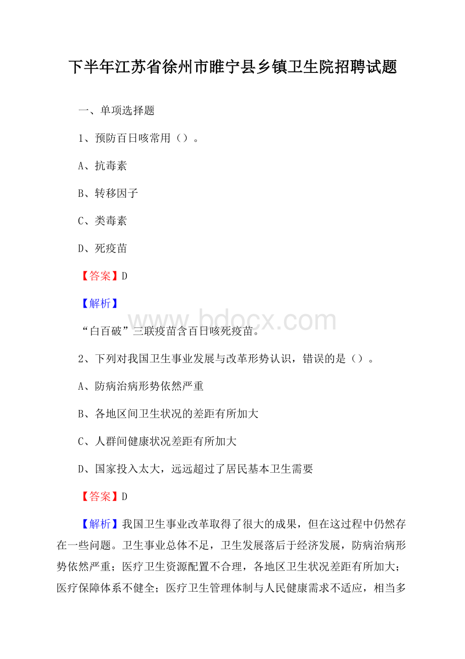 下半年江苏省徐州市睢宁县乡镇卫生院招聘试题.docx