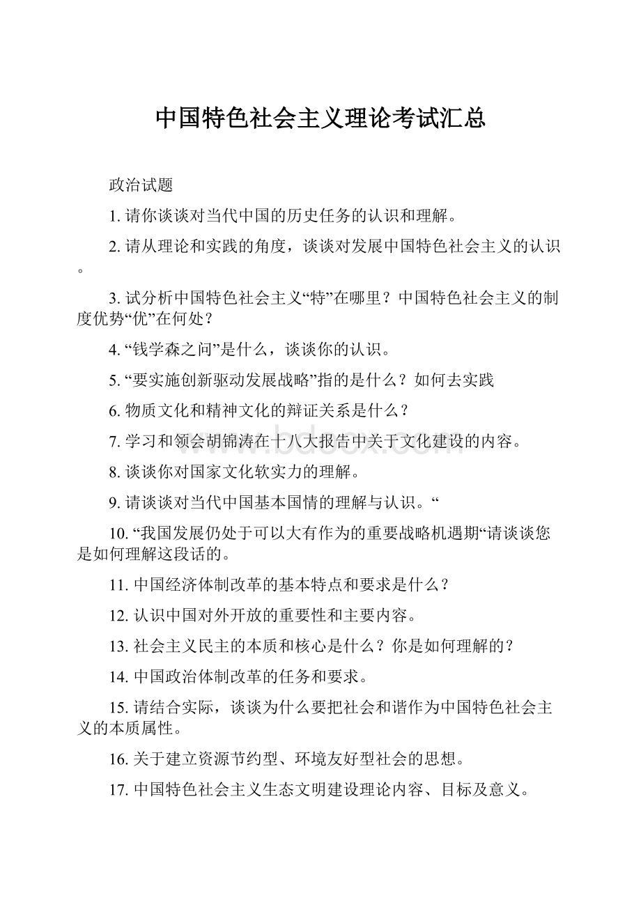 中国特色社会主义理论考试汇总.docx_第1页