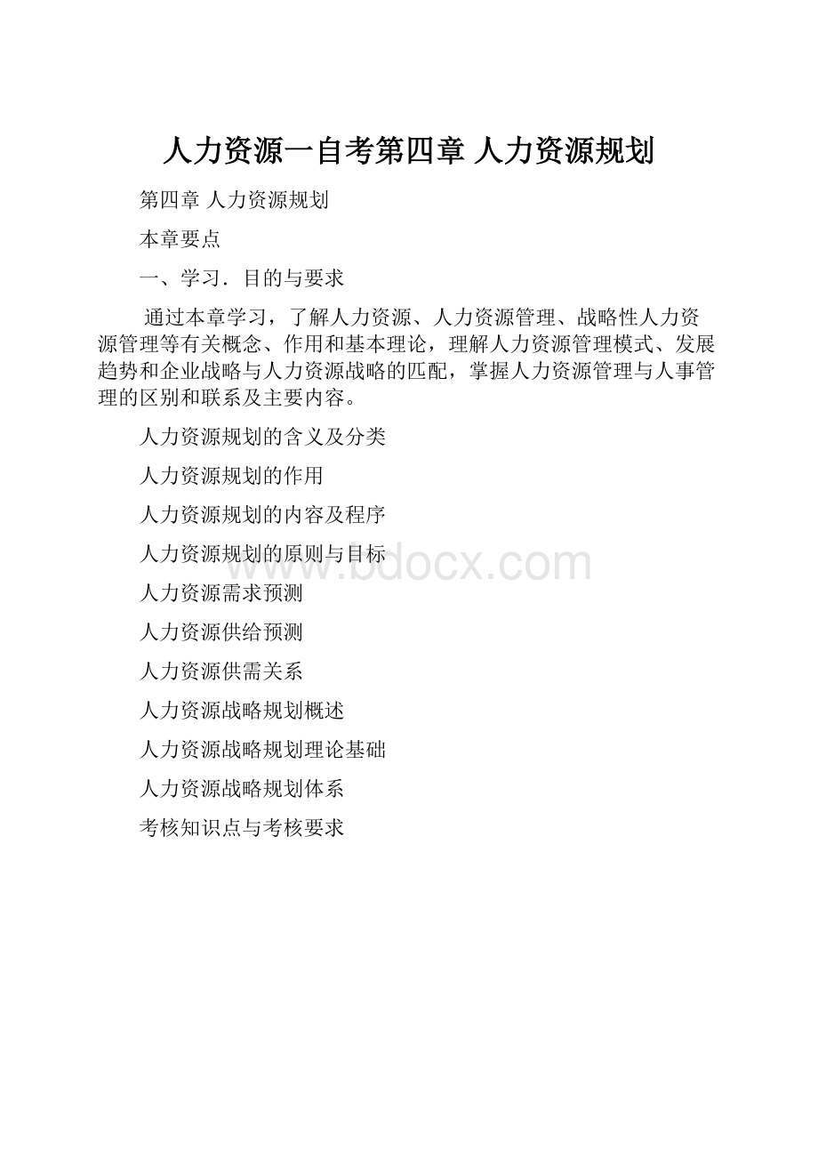 人力资源一自考第四章 人力资源规划.docx