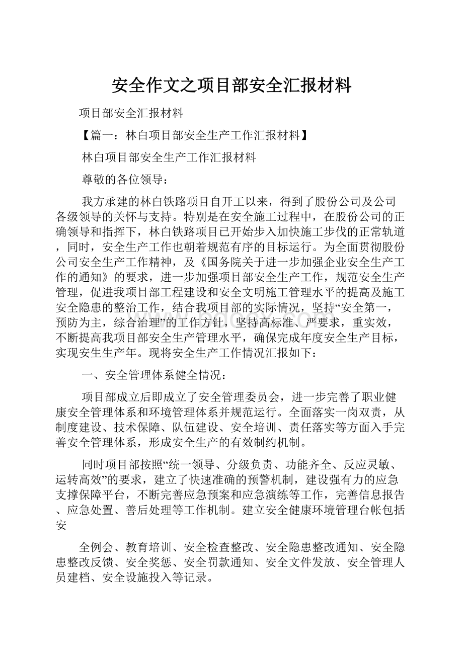 安全作文之项目部安全汇报材料.docx_第1页