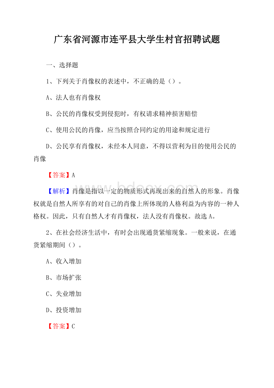 广东省河源市连平县大学生村官招聘试题.docx