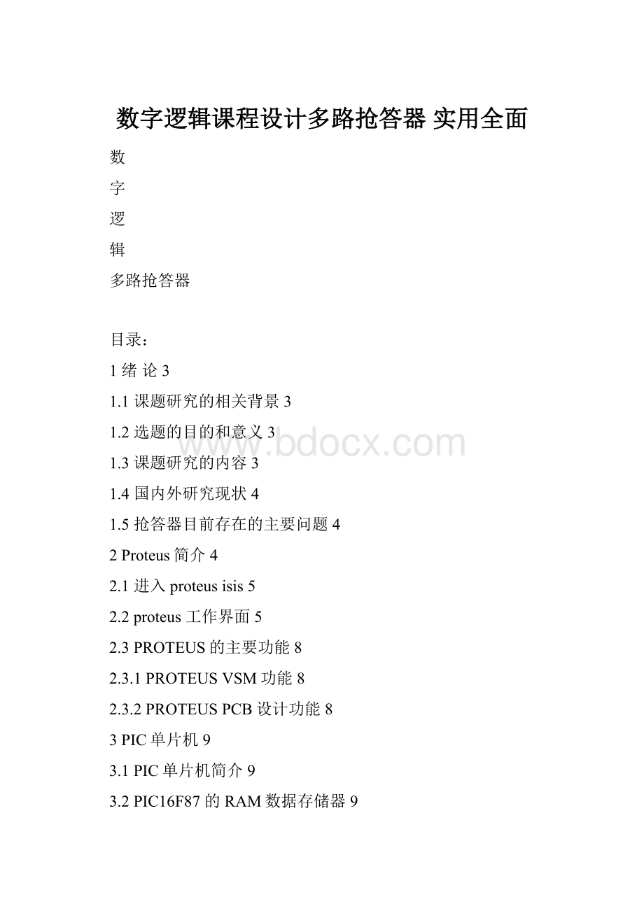 数字逻辑课程设计多路抢答器实用全面.docx_第1页