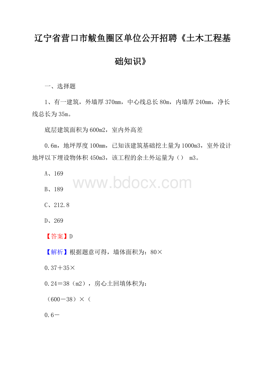 辽宁省营口市鲅鱼圈区单位公开招聘《土木工程基础知识》.docx_第1页