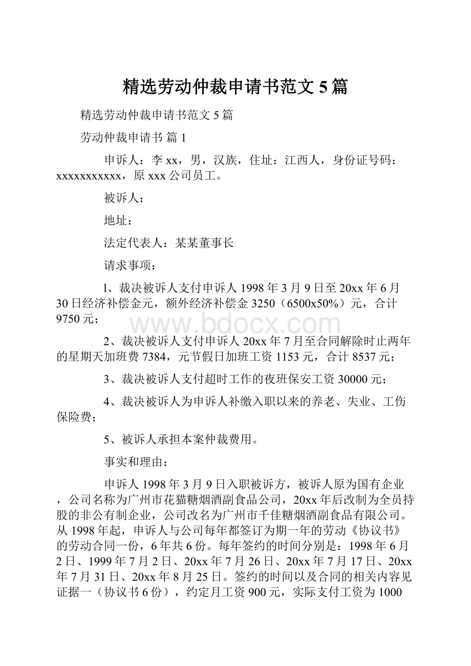 精选劳动仲裁申请书范文5篇.docx