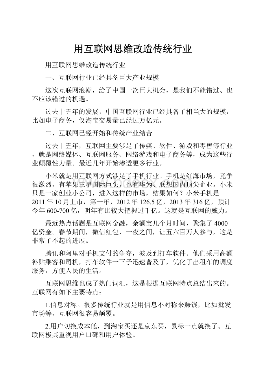 用互联网思维改造传统行业.docx