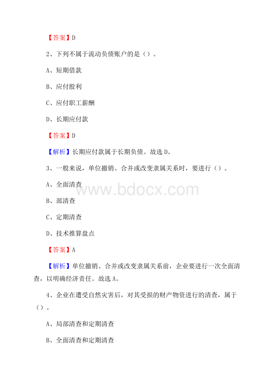 肃州区电网招聘专业岗位《会计和审计类》试题汇编.docx_第2页