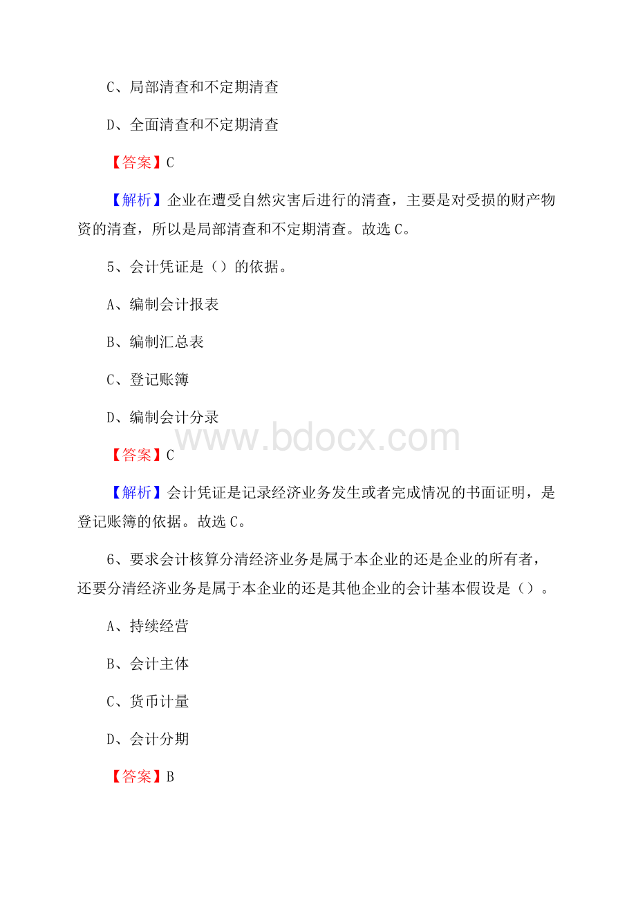 肃州区电网招聘专业岗位《会计和审计类》试题汇编.docx_第3页