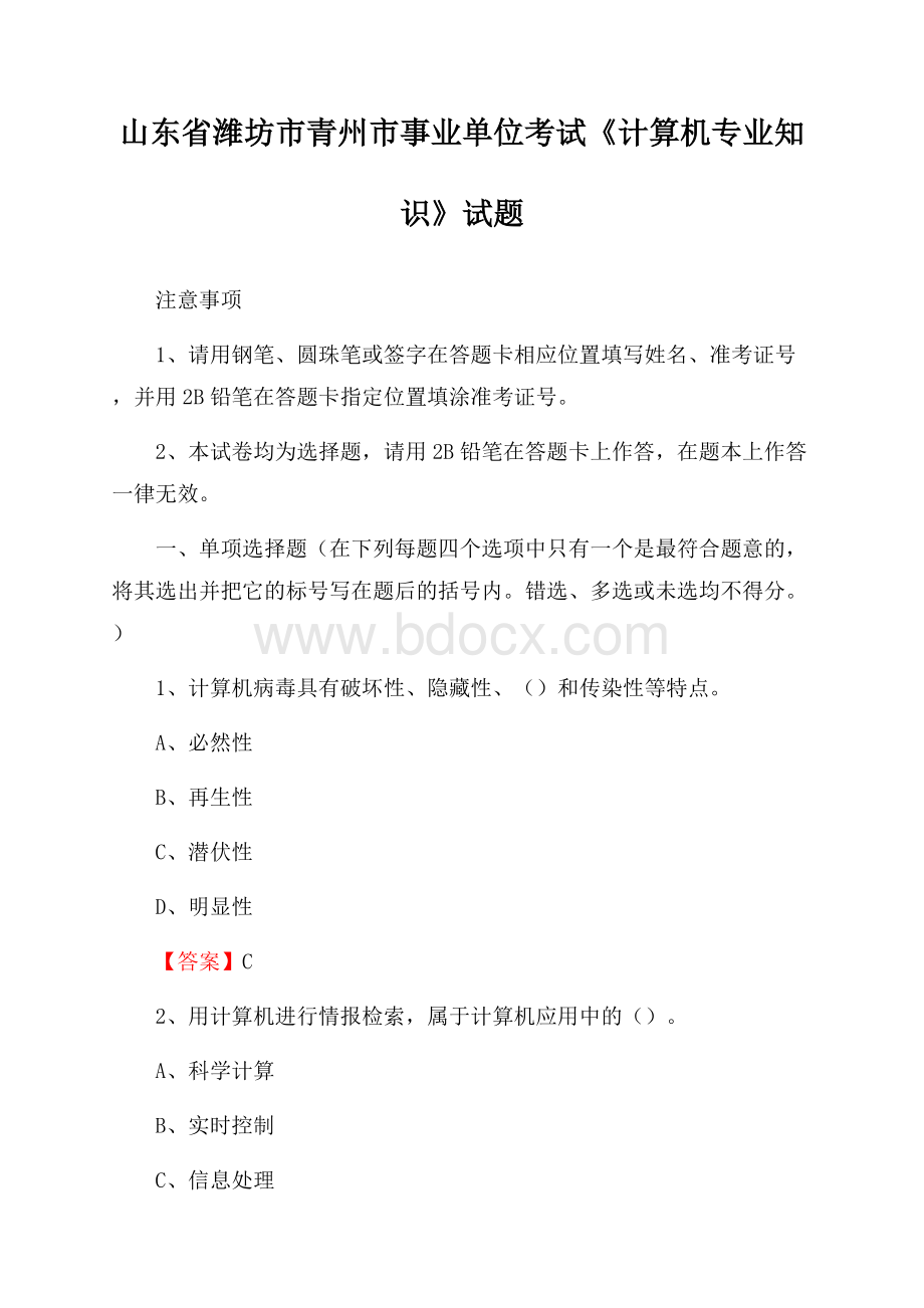 山东省潍坊市青州市事业单位考试《计算机专业知识》试题.docx_第1页