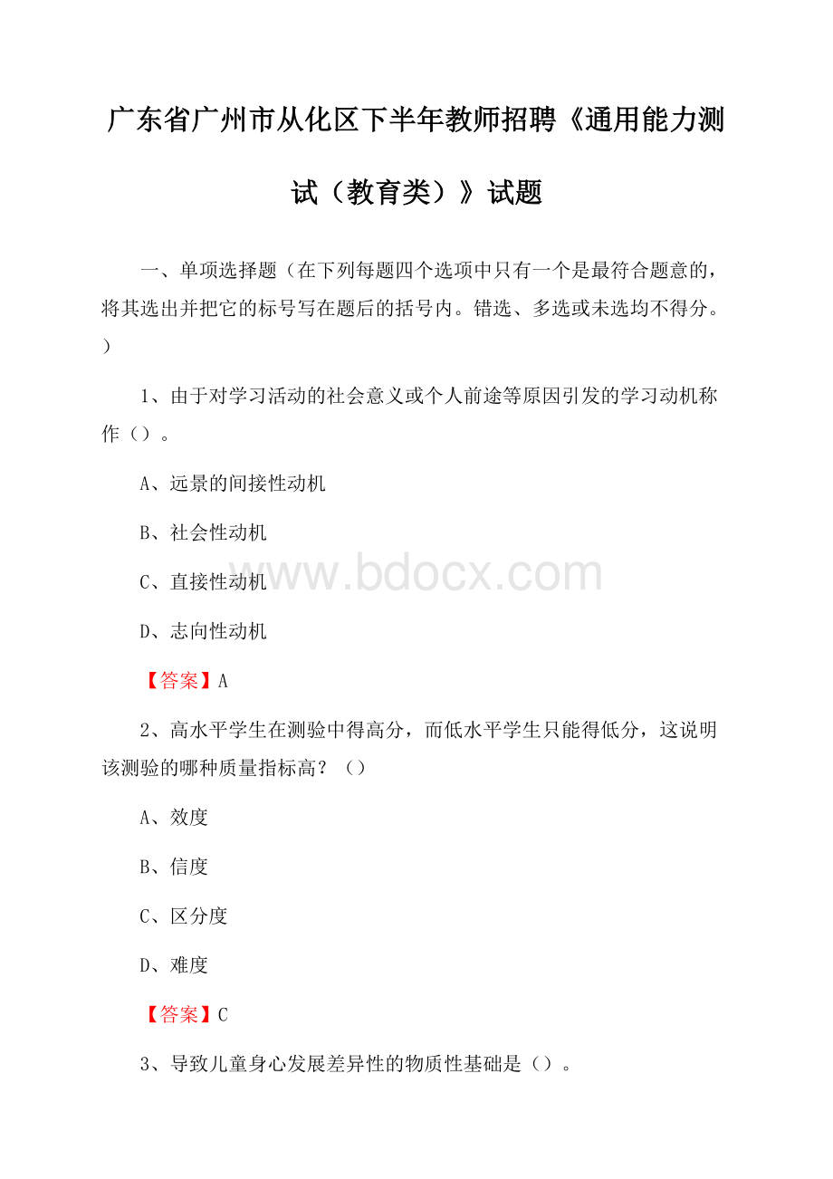 广东省广州市从化区下半年教师招聘《通用能力测试(教育类)》试题.docx_第1页