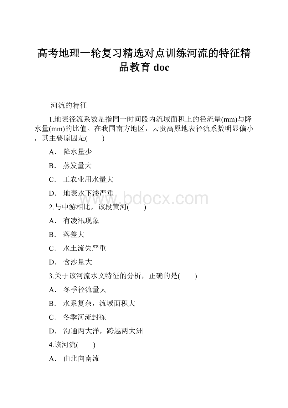 高考地理一轮复习精选对点训练河流的特征精品教育doc.docx_第1页