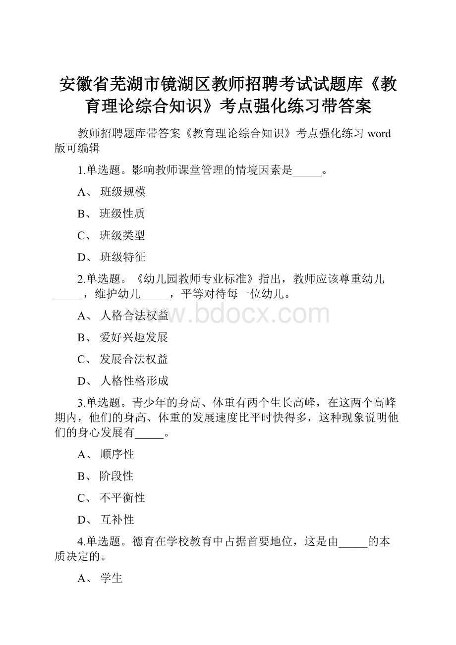 安徽省芜湖市镜湖区教师招聘考试试题库《教育理论综合知识》考点强化练习带答案.docx