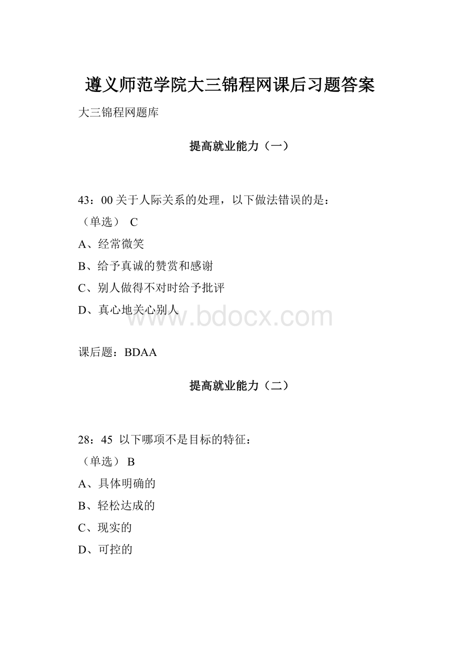 遵义师范学院大三锦程网课后习题答案.docx_第1页