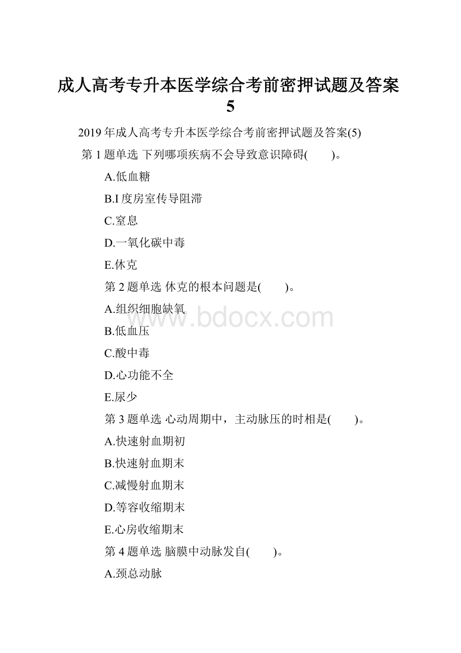 成人高考专升本医学综合考前密押试题及答案5.docx