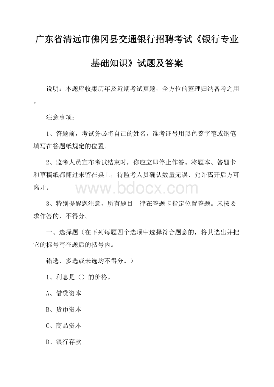 广东省清远市佛冈县交通银行招聘考试《银行专业基础知识》试题及答案.docx