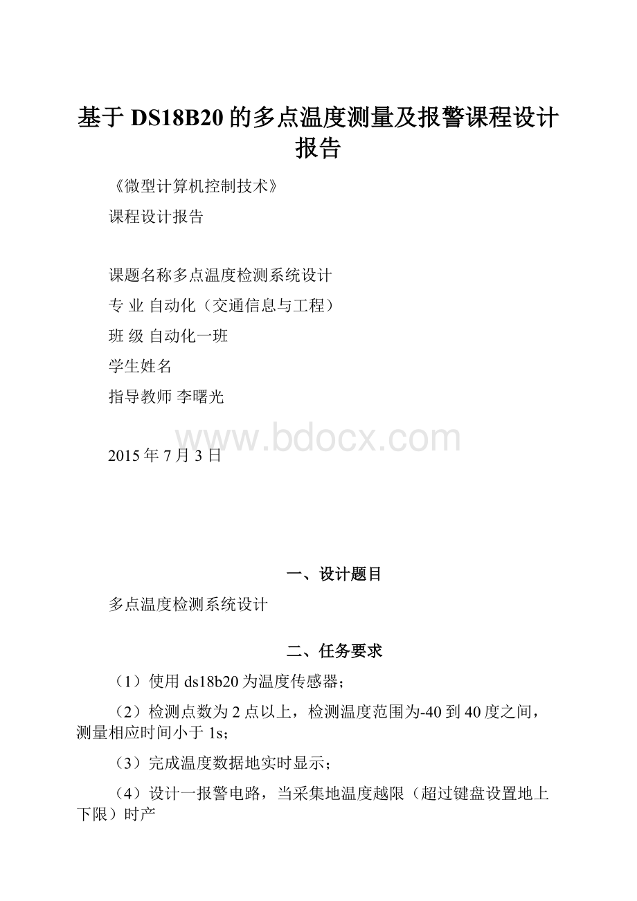 基于DS18B20的多点温度测量及报警课程设计报告.docx_第1页