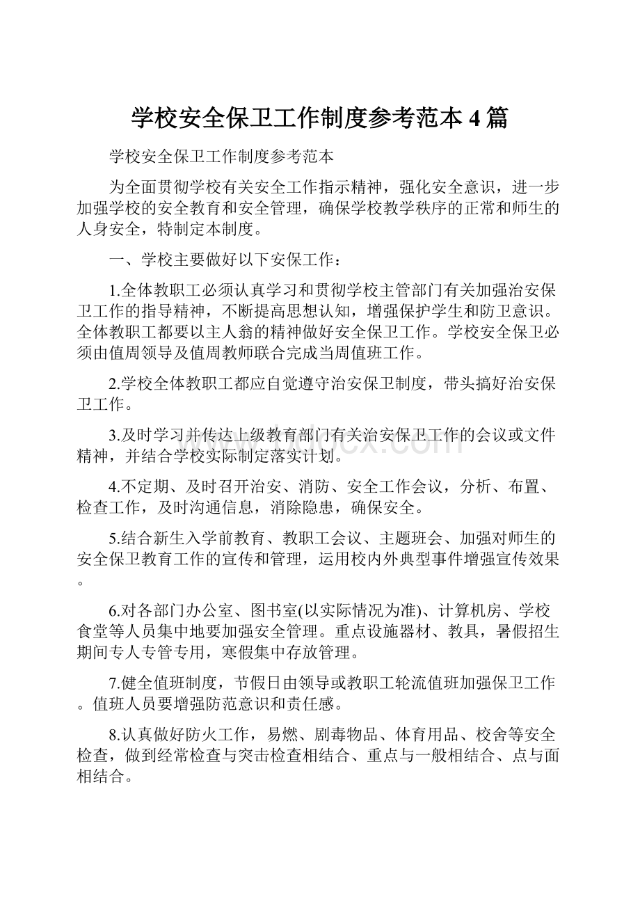 学校安全保卫工作制度参考范本4篇.docx