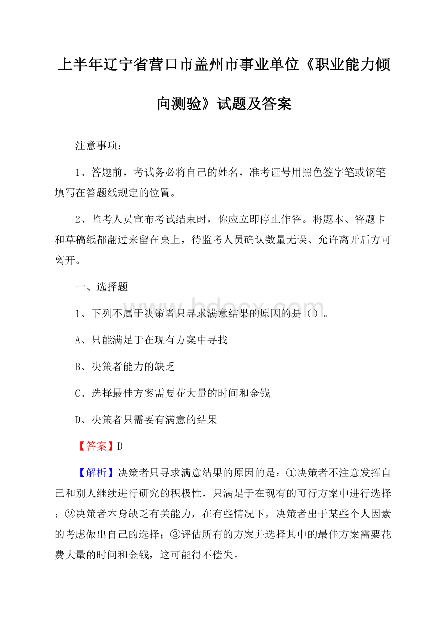 上半年辽宁省营口市盖州市事业单位《职业能力倾向测验》试题及答案.docx_第1页