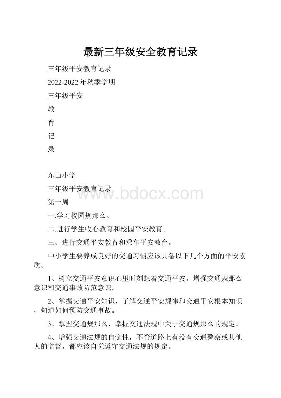 最新三年级安全教育记录.docx