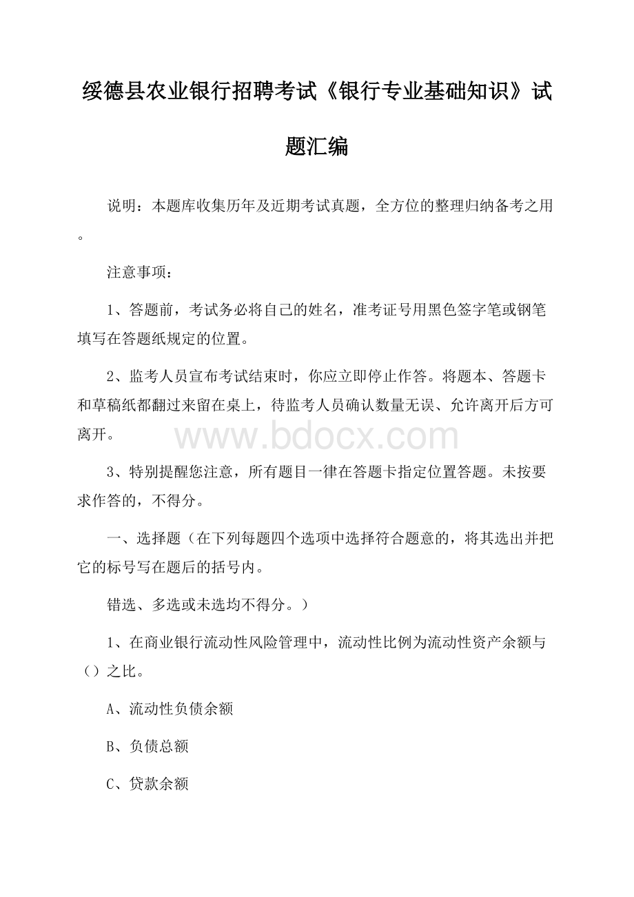 绥德县农业银行招聘考试《银行专业基础知识》试题汇编.docx_第1页