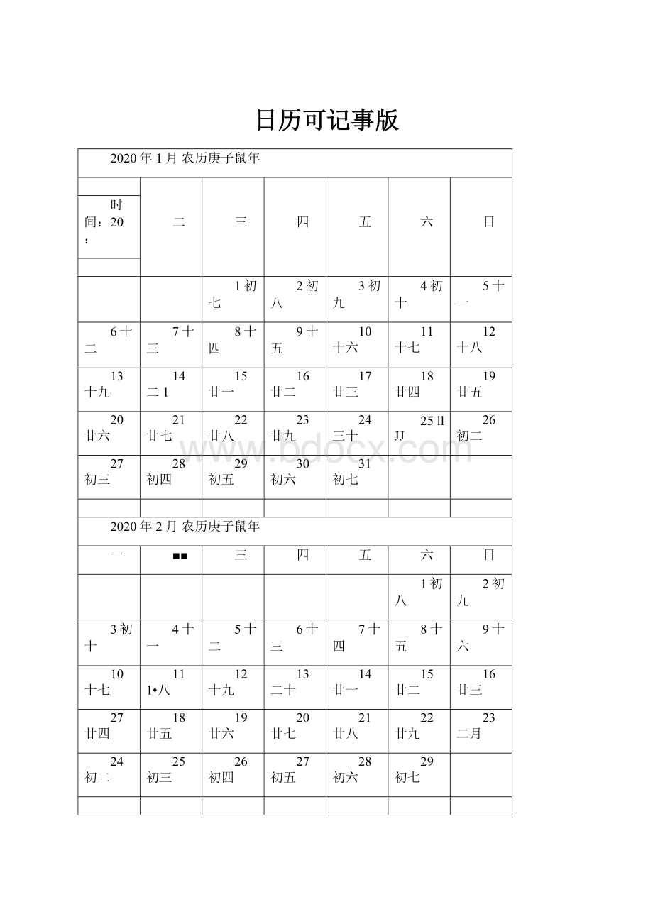 日历可记事版.docx_第1页