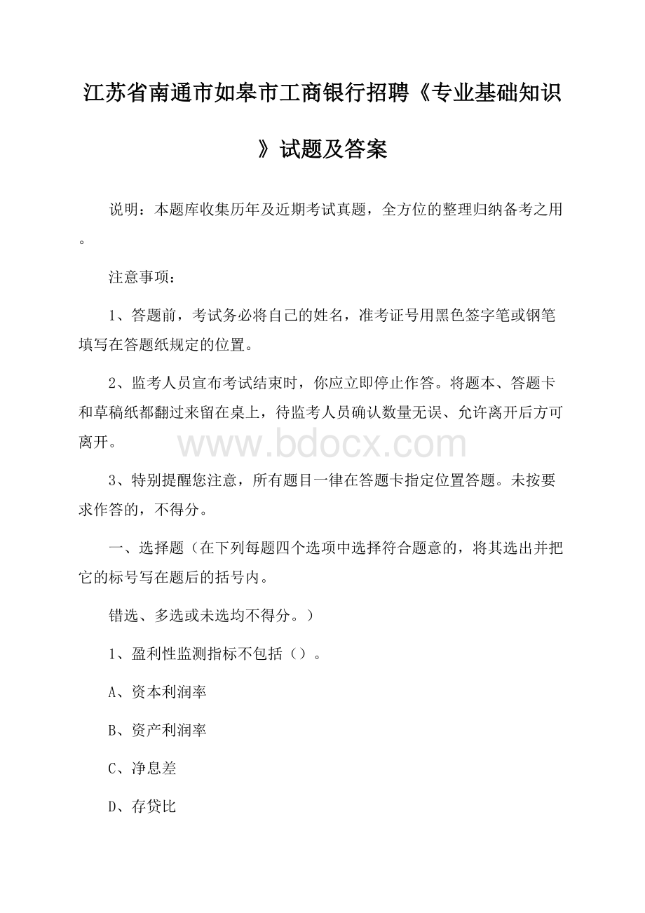 江苏省南通市如皋市工商银行招聘《专业基础知识》试题及答案.docx_第1页