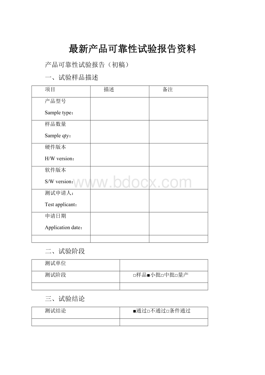 最新产品可靠性试验报告资料.docx