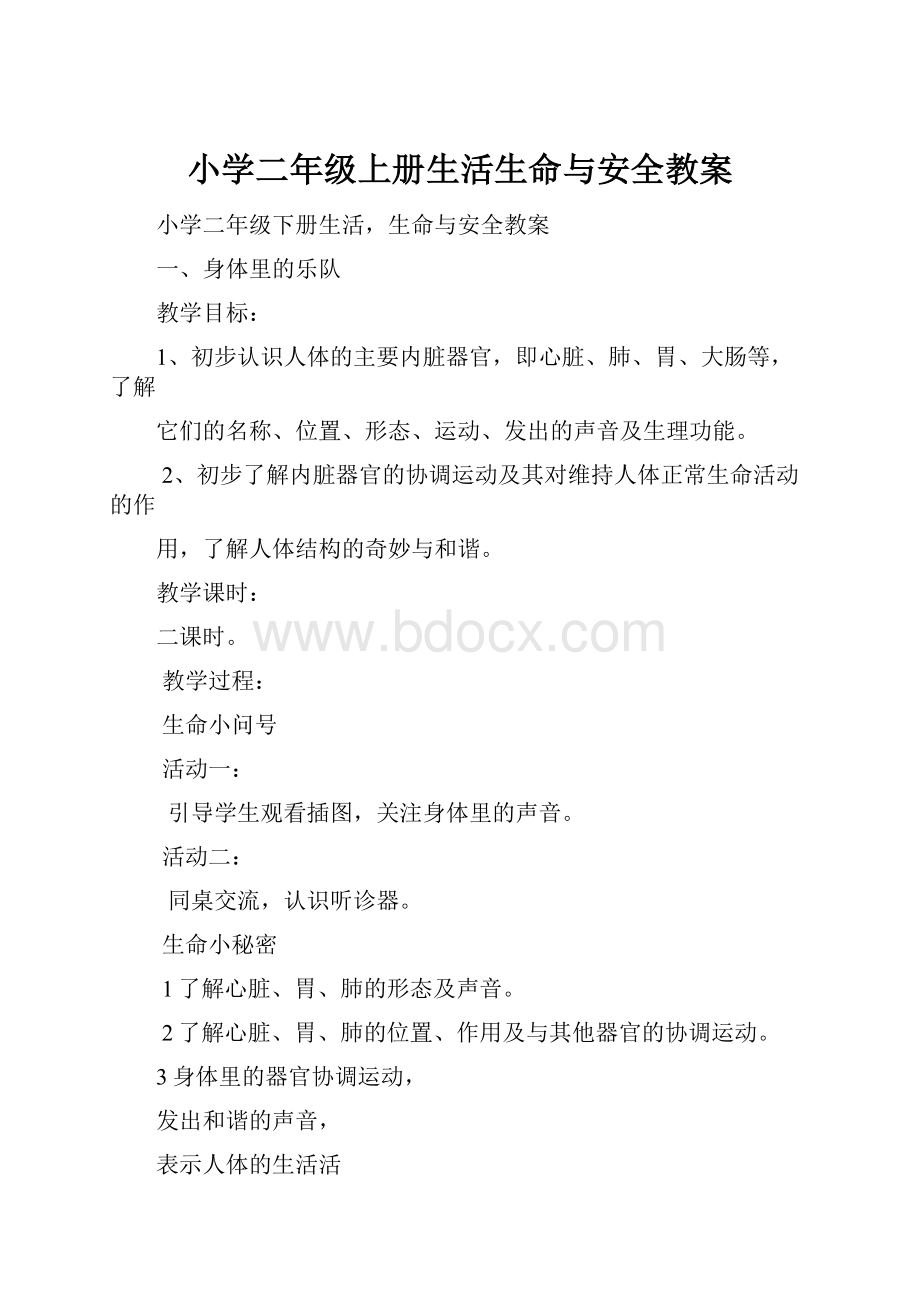 小学二年级上册生活生命与安全教案.docx_第1页