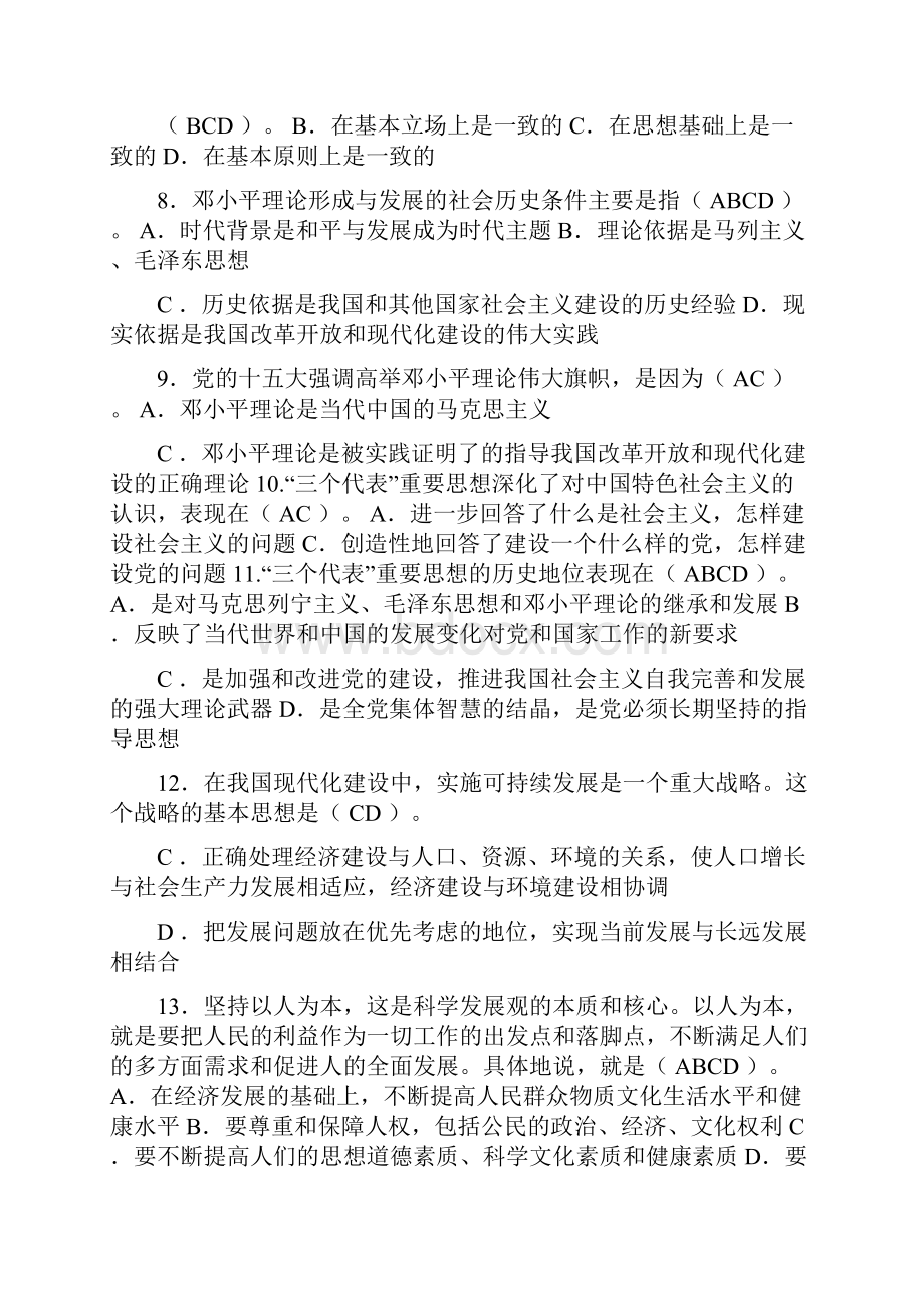 毛概重点选择题加复习重点.docx_第3页