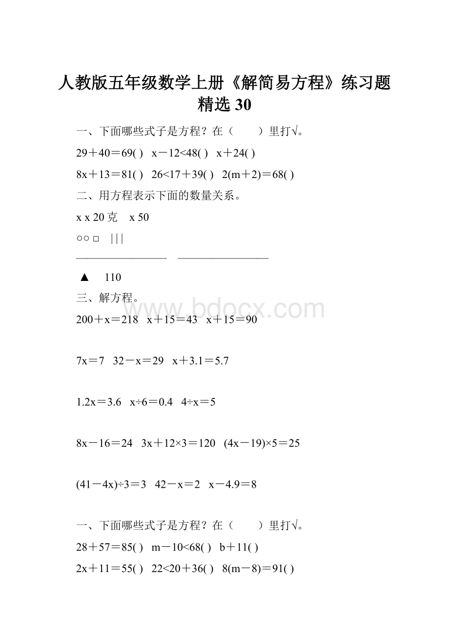 人教版五年级数学上册《解简易方程》练习题精选 30.docx