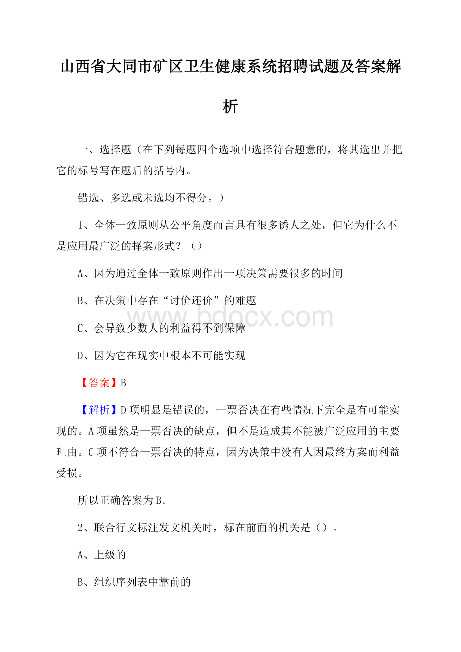 山西省大同市矿区卫生健康系统招聘试题及答案解析.docx_第1页