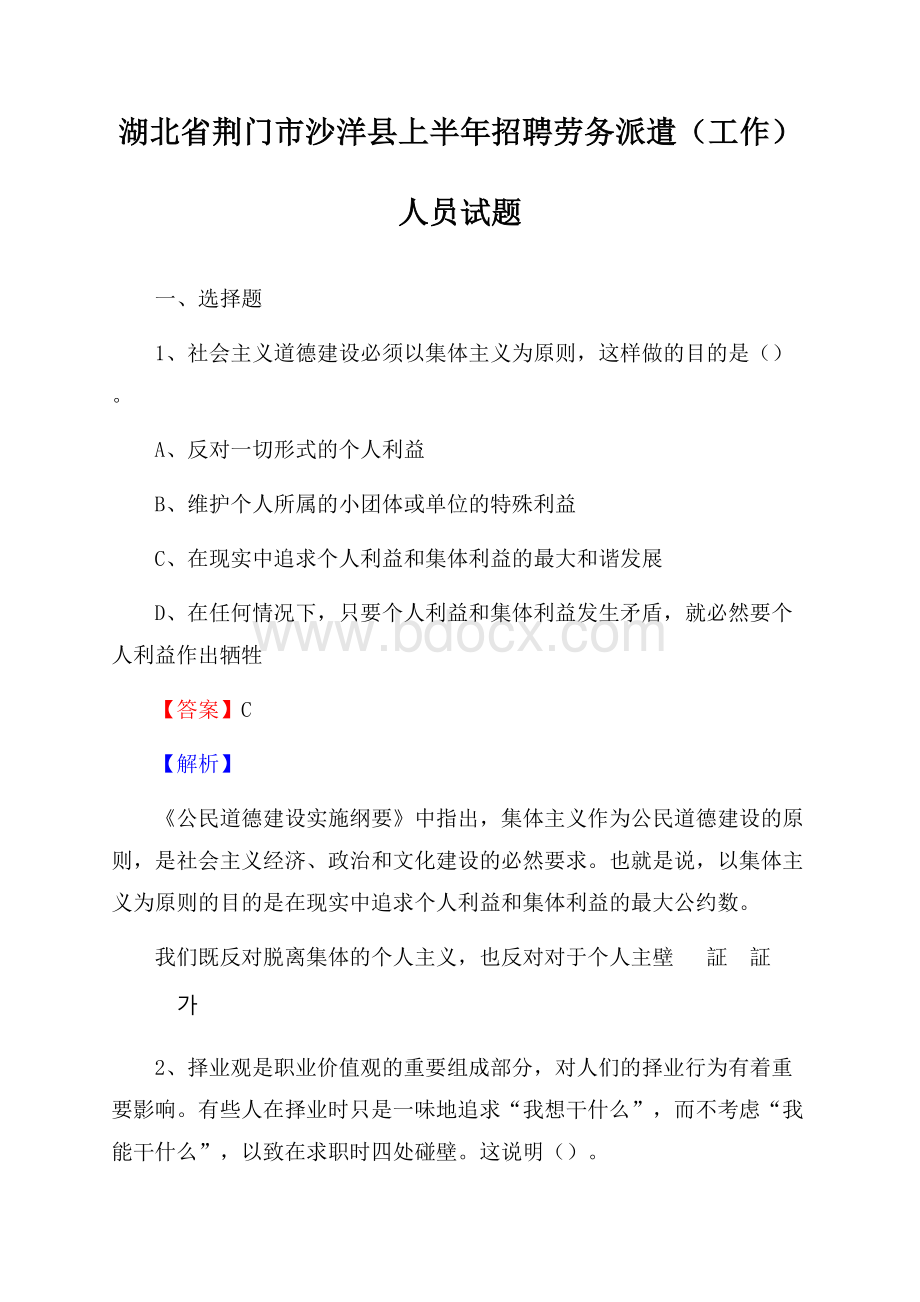 湖北省荆门市沙洋县上半年招聘劳务派遣(工作)人员试题.docx_第1页