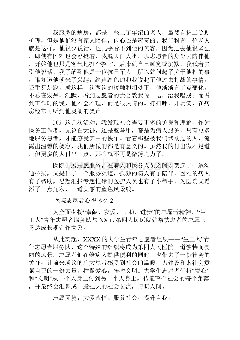 医院志愿者心得体会范文8篇.docx_第2页