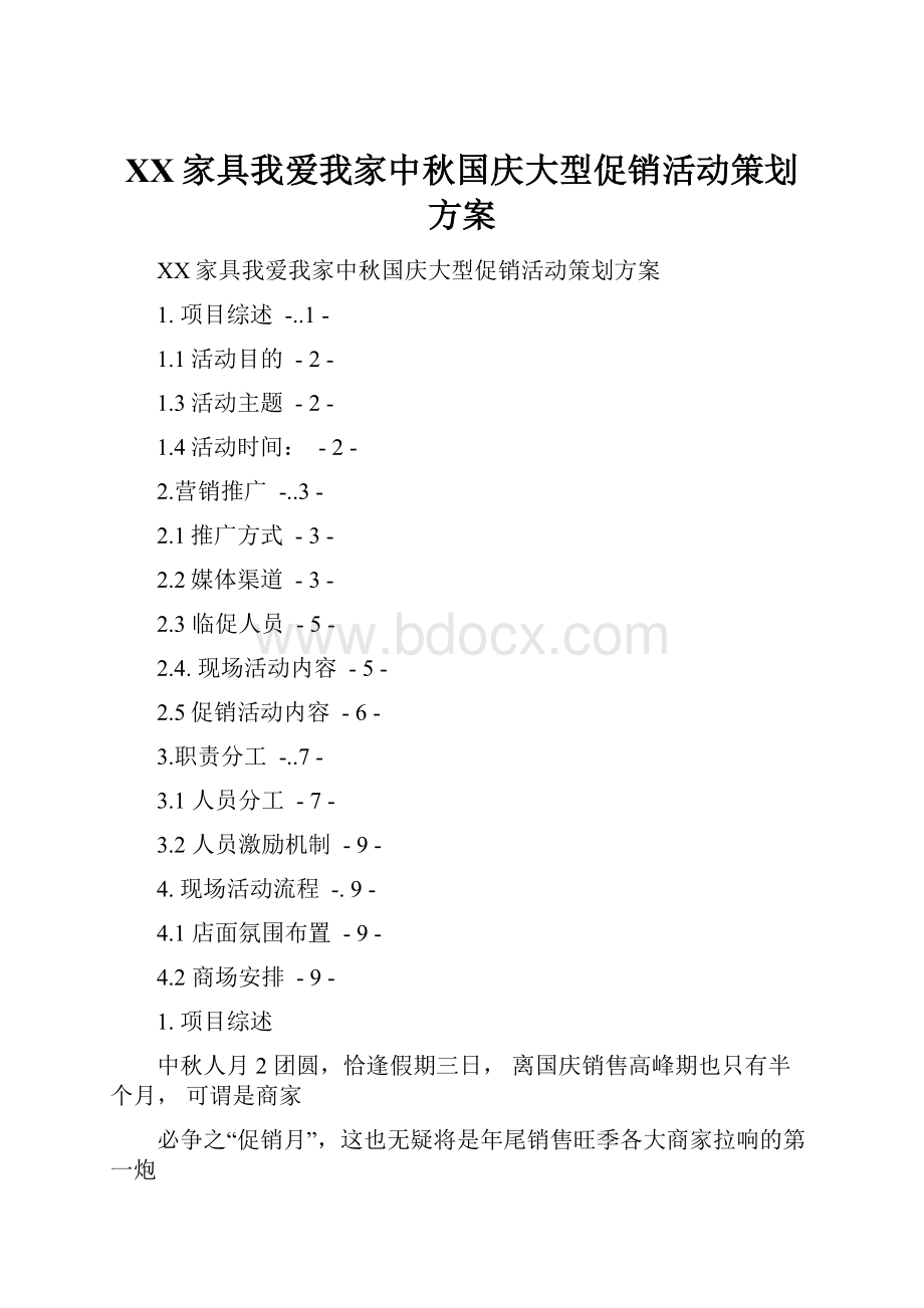 XX家具我爱我家中秋国庆大型促销活动策划方案.docx_第1页