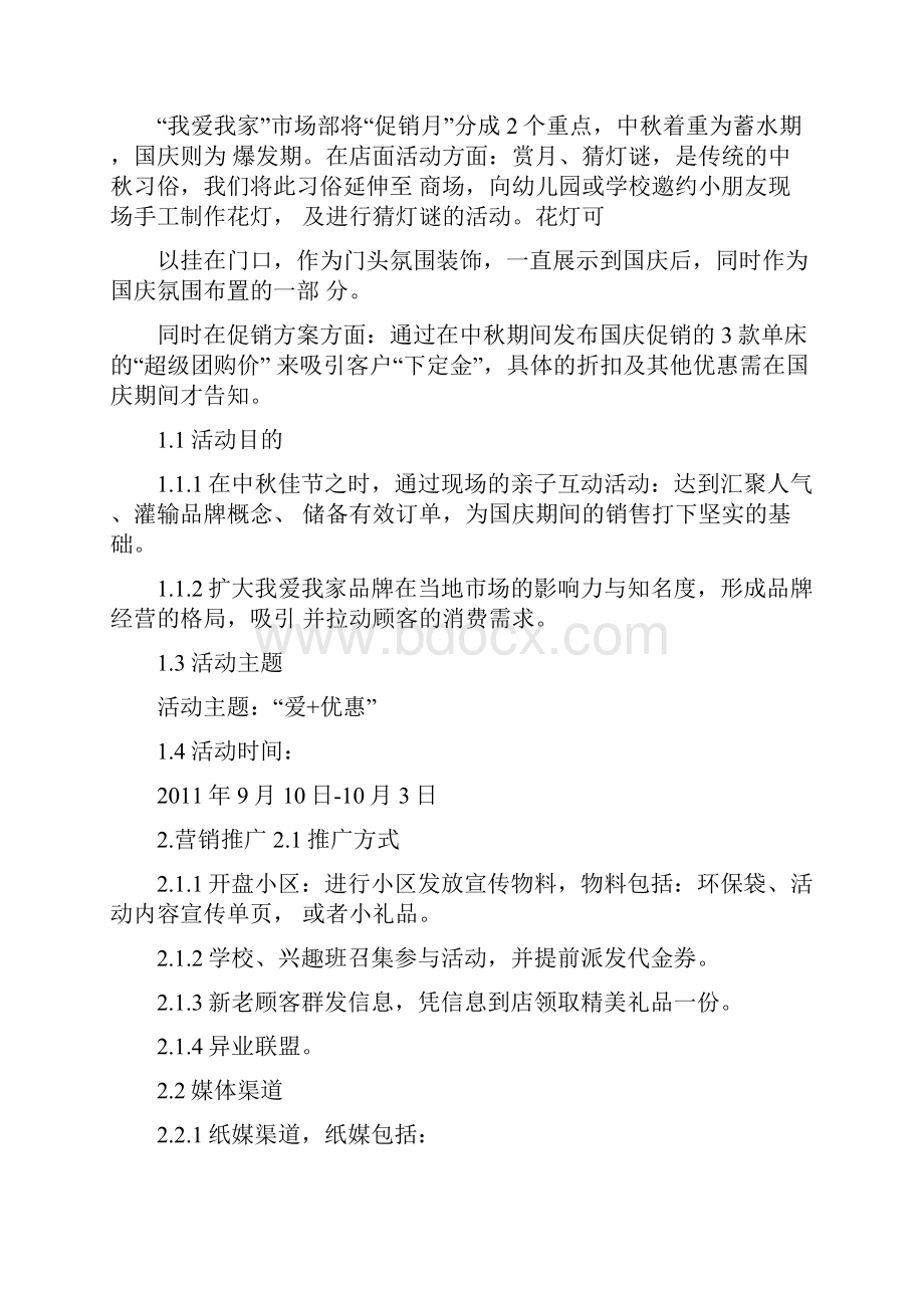 XX家具我爱我家中秋国庆大型促销活动策划方案.docx_第2页